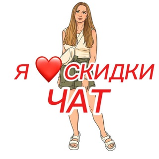 Логотип @l_love_sale_ekb - Я ❤️ СКИДКИ чат