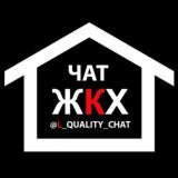 Логотип @l_quality_chat - ЖКХ|Витебск. Добро пожаловаться! Chat