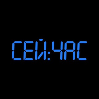 Логотип @l_seychas_l - Сей⏰Час