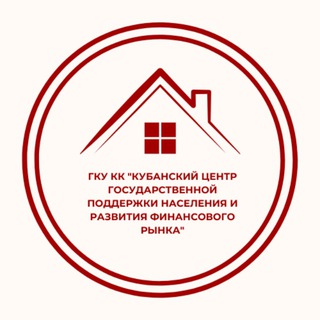 Логотип @la8kqchvhs5jztiy - ГКУ КК «Кубанский центр государственной поддержки населения и развития финансового рынка»