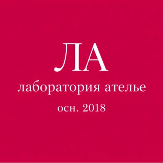 Логотип @la_brand_russia - Лаборатория Ателье