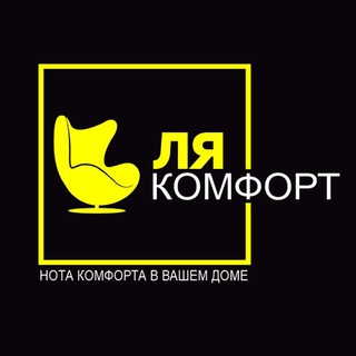 Логотип @la_comfort - 🔹ЛЯ КОМФОРТ🔹 | МЕБЕЛЬ В СТИЛЕ ЛОФТ