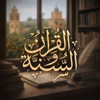 Логотип @la_science_benefique - ‏القرآن والسنة