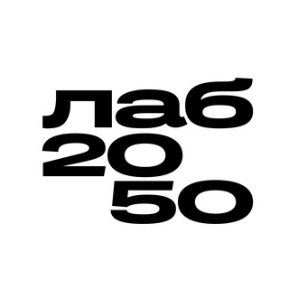 Логотип @lab2050 - Лаб 20/50
