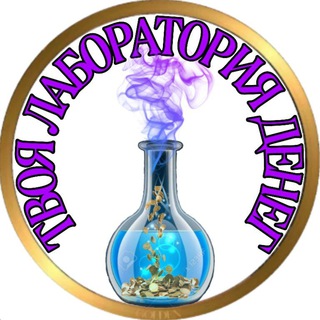 Логотип @lab_freelancing - ТВОЯ ЛАБОРАТОРИЯ ДЕНЕГ