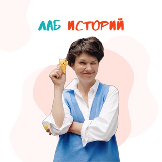Логотип @lab_story - Учеба по фану| Елена Дмитрук