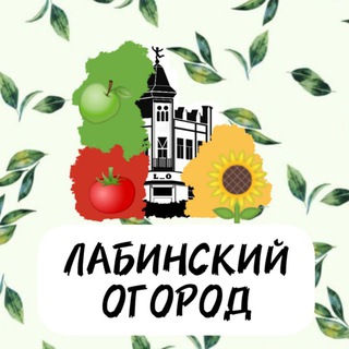 Логотип @labinskogorod - 🥦Лабинский огород