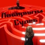 Логотип @labirinti_sudeb - Лабиринты Судеб❤️‍🔥
