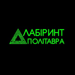 Логотип @labiryntpolitavra - Лабіринт Політавра