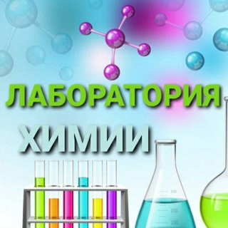 Логотип @laboratoria_khimii - 👩‍🔬ЛАБОРАТОРИЯ ХИМИИ👨‍🔬