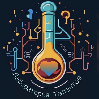 Логотип @laboratoriatalantov - Лаборатория Талантов