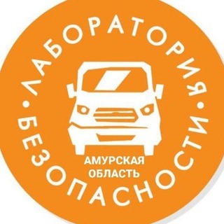 Логотип @laboratoriiabezopasnostiamur - Центр ПДДТТ "Лаборатория безопасности" Амурская область