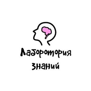 Логотип @laboratoriyaznanii - Лаборатория Знаний