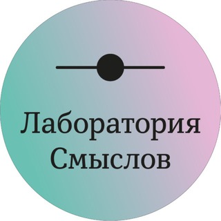 Логотип @laboratory_sense - Лаборатория Смыслов | Laboratory | Networking