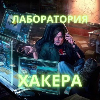 Логотип @laboratoryhacker_chat - 🟢Лаборатория Хакера| Чат