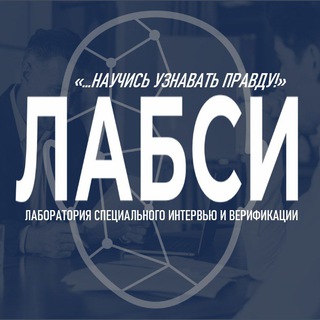 Логотип @labsint - ЛАБСИ: Аудит лжи - интервью и верификация #Интервью #Верификация #Детекция #Расследования #Interviewing #Собеседование