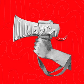 Логотип @labuspro - Labus Pro Рекламу