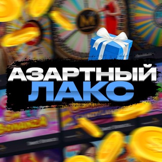 Логотип @lacksmoney - Азартный Лакс | Промо