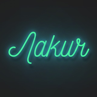 Логотип @lackychstrim - Лакич Cтрим