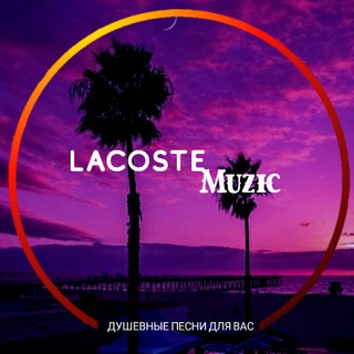Логотип @lacoste_muzic - Lacoste muzic🐊| Топовая музыка 🎧