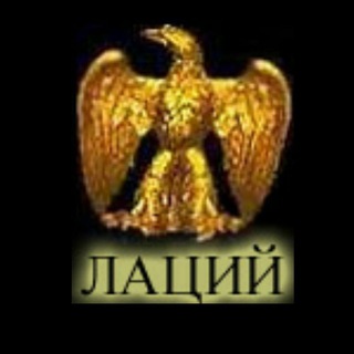 Логотип @lacurist - ЮК "ЛАЦИЙ" 👨‍🎓⚖🇷🇺