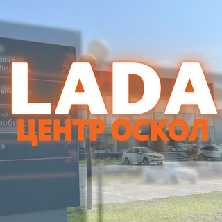 Логотип @lada_center_oskol_31 - Лада Центр Оскол