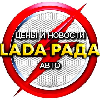 Логотип @ladaradalive - LaDa рада цены и Новости Авто
