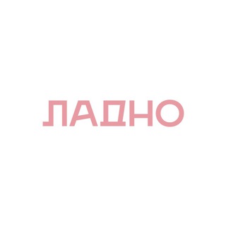 Логотип @ladnospot - ЛАДНО