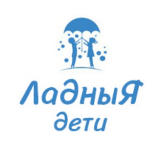 Логотип @ladnye_deti - ЛадныЯ дети