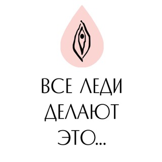 Логотип @lady_do_it - Все леди делают это…