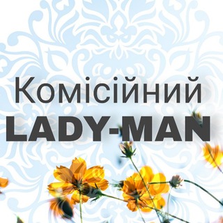 Логотип @lady_man - Комісійний LADY💃 MAN🕺 CHILDREN 👶