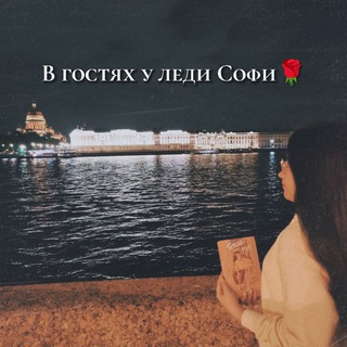 Логотип @lady_sofi_book_life_music - В гостях у леди Софи🌹