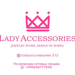 Логотип @ladyaccessories312 - Бижутерия | Оптом | Lady Accessories