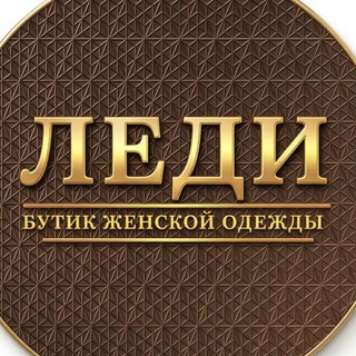 Логотип @ladys_khv - ЛЕДИ /Пушкина, 25/