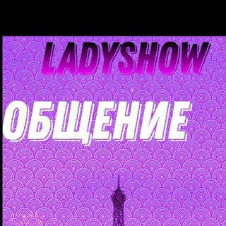 Логотип @ladyshowhat - Общение Lady Show