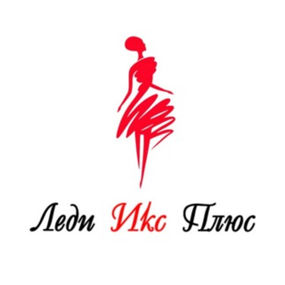 Логотип @ladyxplus1 - Женское белье Леди Икс Плюс