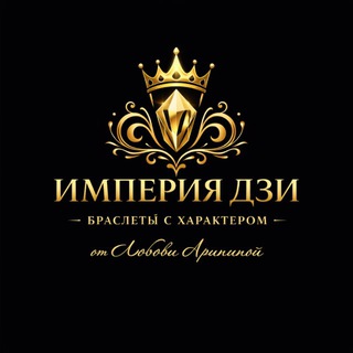 Логотип @ladzi_arini - 💎 ИМПЕРИЯ ДЗИ | БРАСЛЕТЫ С ХАРАКТЕРОМ | НАТУРАЛЬНЫЕ КАМНИ