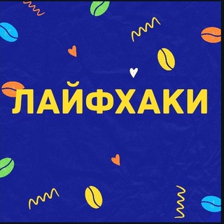 Логотип @lafehacks - 💫Копилка Советов💫