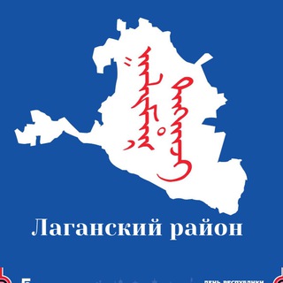 Логотип @laganskoermo - Лаганский район