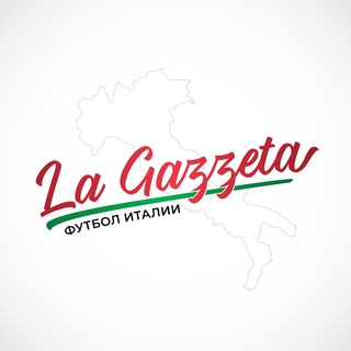 Логотип @lagazzetaru - La Gazzeta | Футбол Италии