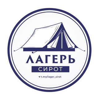 Логотип @lager_sirott - Лагерь Сирот