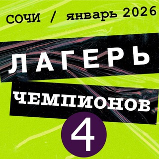 Логотип @lagerchempionov - ЛагерьЧемпионов4