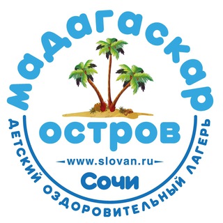 Логотип @lagermadagascar - ОСТРОВ МАДАГАСКАР | детский лагерь