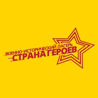 Логотип @lagerstranageroev - Военно-исторический лагерь «Страна Героев»