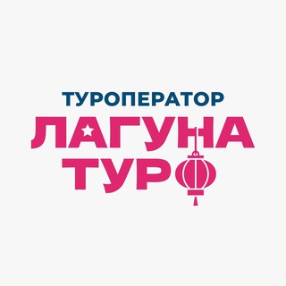 Логотип @laguna_tour27 - Туроператор «Лагуна-тур»|Туры в Китай и ЮВА из Хабаровска