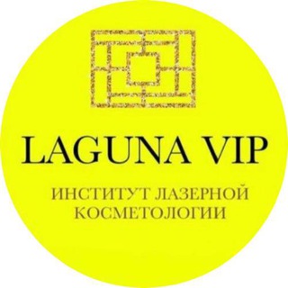Логотип @laguna_vip - Клиника LAGUNA VIP