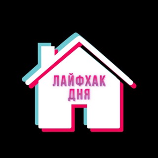 Логотип @laifehackhome - Лайфхак дня
