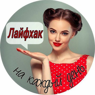 Логотип @laifhakcom - Лайфхак на каждый день