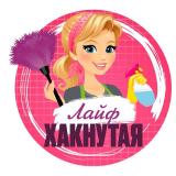Логотип @laifhaki35 - Лайфхакнутая