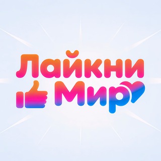 Логотип @laiknimir - Laiknimir | Лайкни Мир | Канал